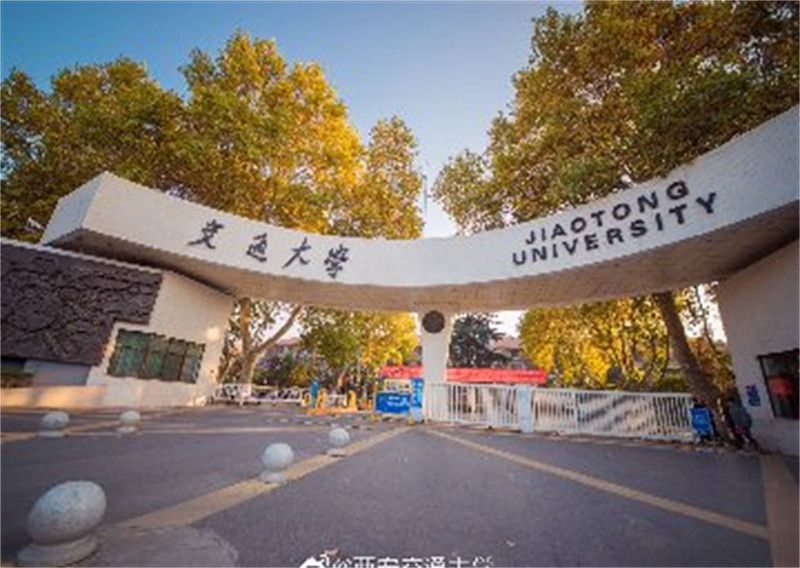 西安交通大學