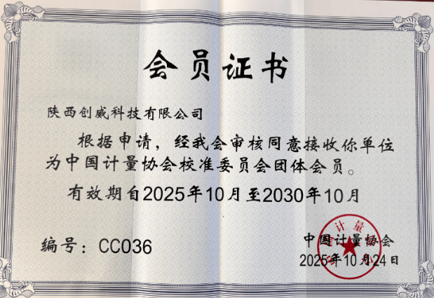 陜西創威科技榮獲中國計量協會校準委員會團體會員資格！